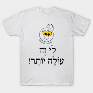 Only in Israel - לי זה עולה יותר T-Shirt